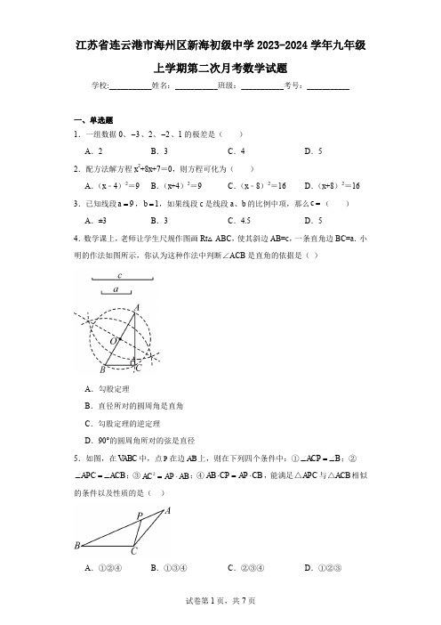 江苏省连云港市海州区新海初级中学2023-2024学年九年级上学期第二次月考数学试题