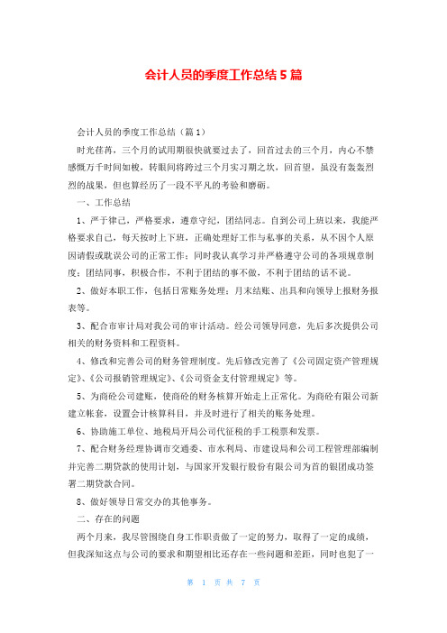 会计人员的季度工作总结5篇