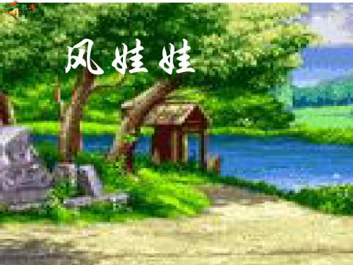 小学二年级上册语文《风娃娃》课件-精品文档