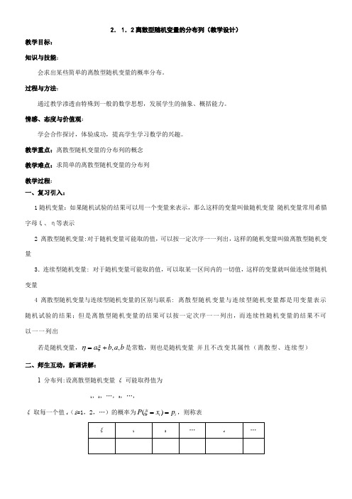 高中数学新人教版B版精品教案《人教版B高中数学选修2-3 2.1.2 离散型随机变量的分布列》2