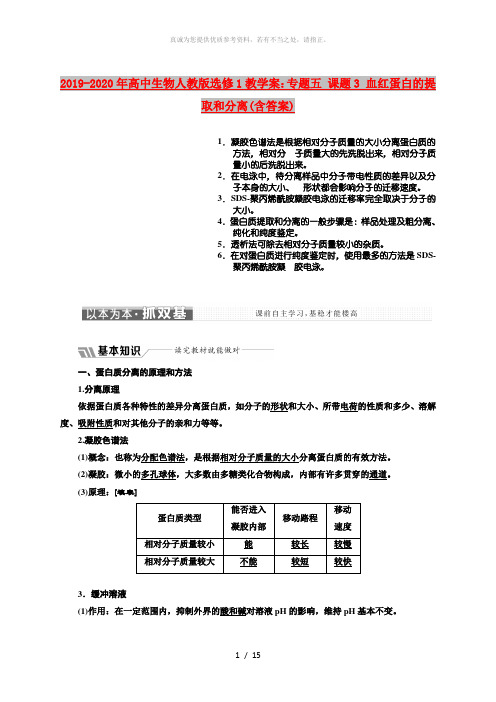 2019-2020年高中生物人教版选修1教学案：专题五 课题3 血红蛋白的提取和分离(含答案)