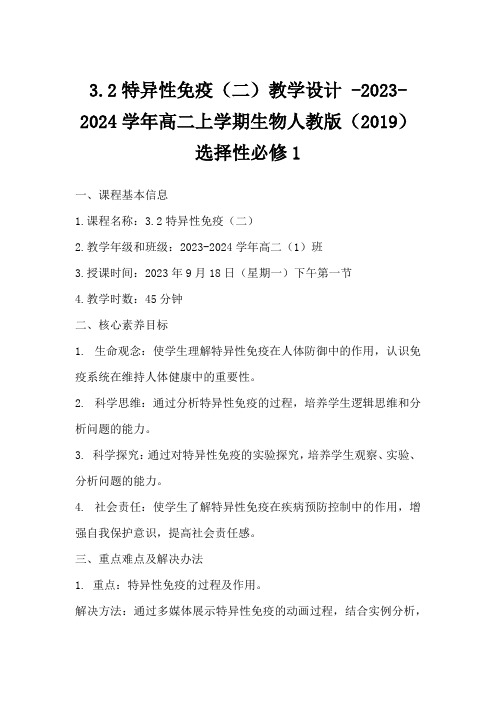 3.2特异性免疫(二)教学设计 -2023-2024学年高二上学期生物人教版(2019)选择性必修1