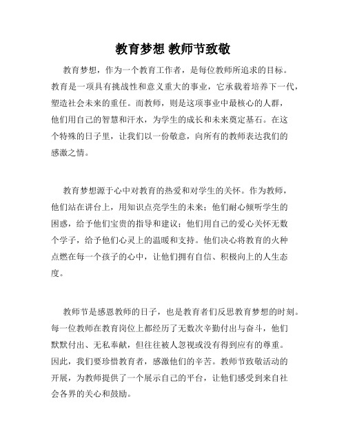 教育梦想 教师节致敬