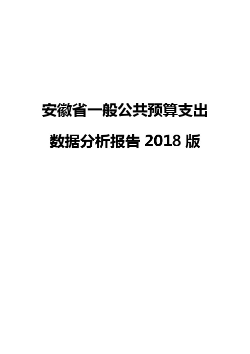 安徽省一般公共预算支出数据分析报告2018版