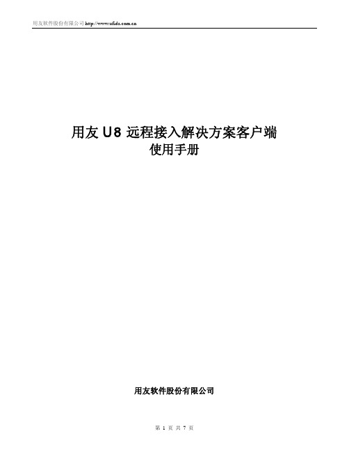 用友U8远程接入解决方案客户端使用手册