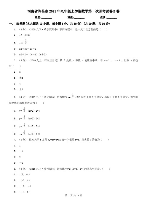 河南省许昌市2021年九年级上学期数学第一次月考试卷B卷