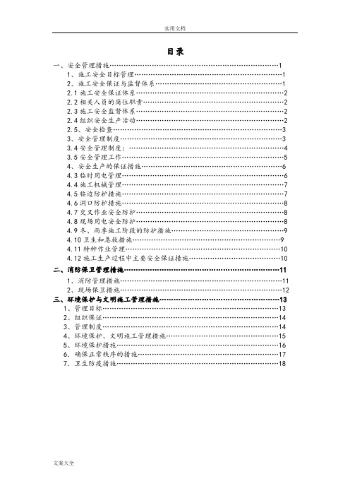 安全系统、消防、环境保护保障要求措施