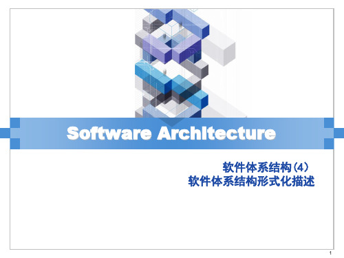 软件体系结构_软件体系结构形式化描述