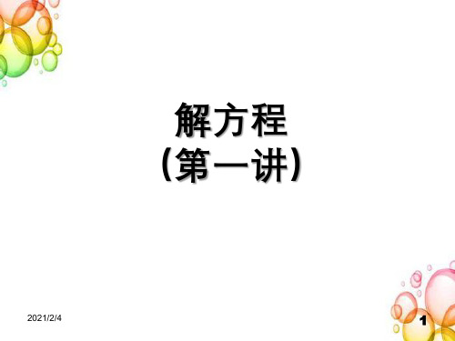 五年级下册数学同步奥数培优习题课件--解方程-2(17张)苏教版