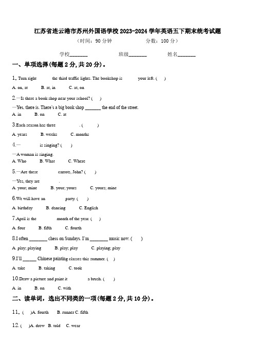 江苏省连云港市苏州外国语学校2023-2024学年英语五下期末统考试题含解析