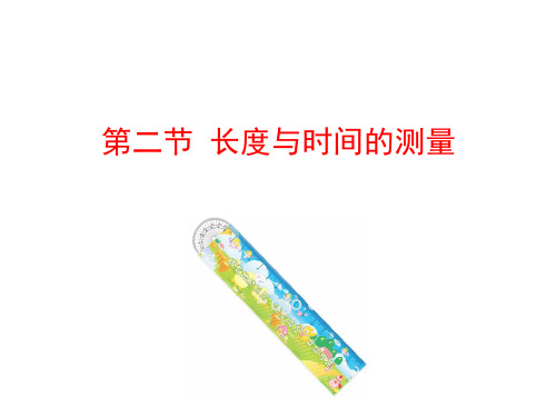 导学案物理八上沪科福建多媒体互动教学课件第二节 长度与时间的测量