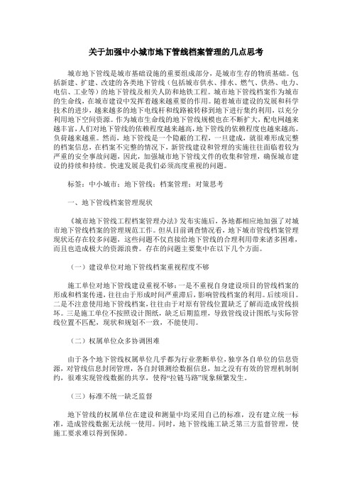 关于加强中小城市地下管线档案管理的几点思考