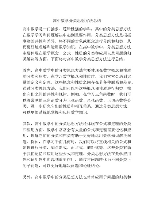 高中数学分类思想方法总结