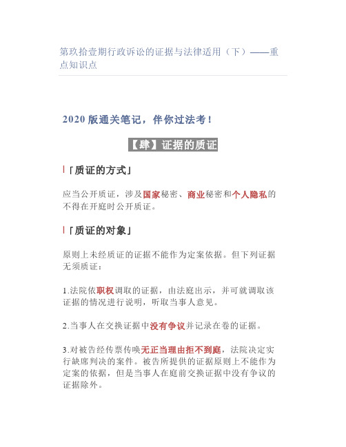 【法考】行政诉讼的证据与法律适用(下)——重点知识点