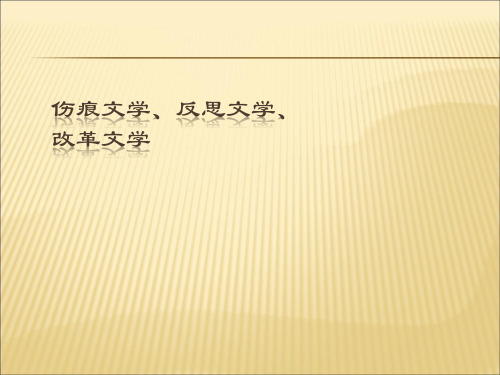 伤痕文学、反思、改革文学