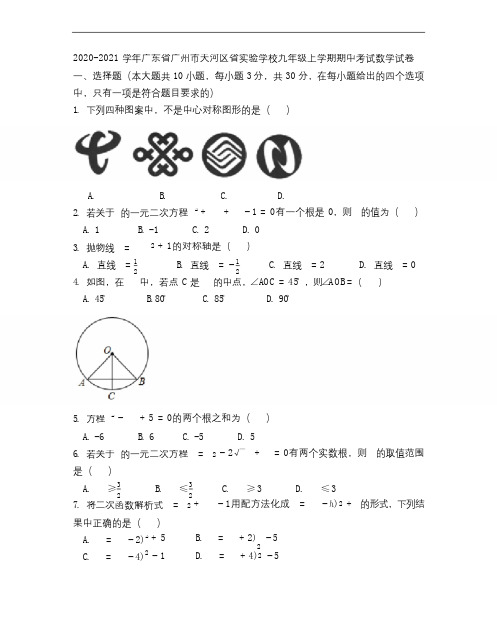 2020-2021学年广东省广州市天河区省实验学校九年级上学期期中考试数学试卷