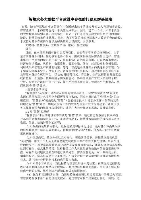 智慧水务大数据平台建设中存在的问题及解决策略