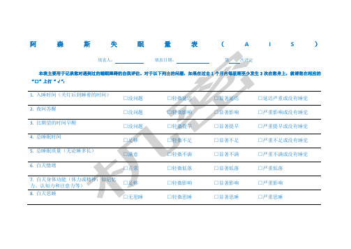 阿森斯失眠量表