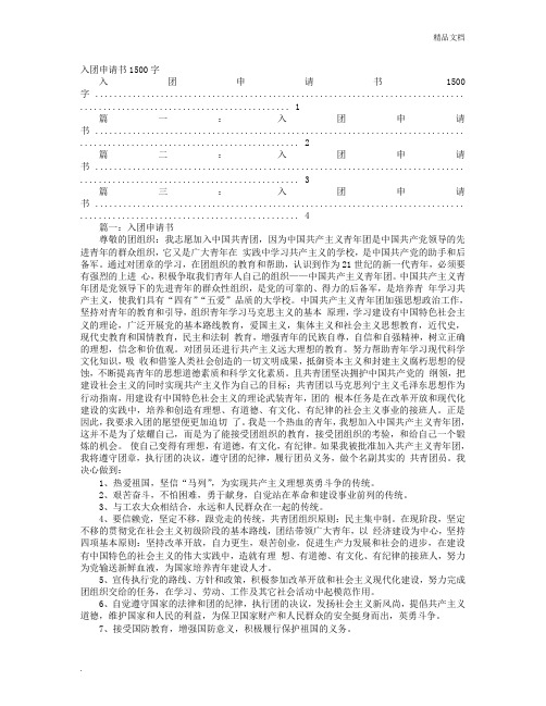 大学入团申请书1500字左右