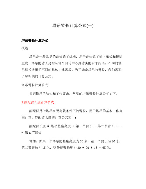 塔吊臂长计算公式(一)