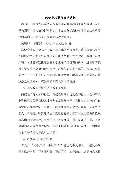 高校教师廉洁从教