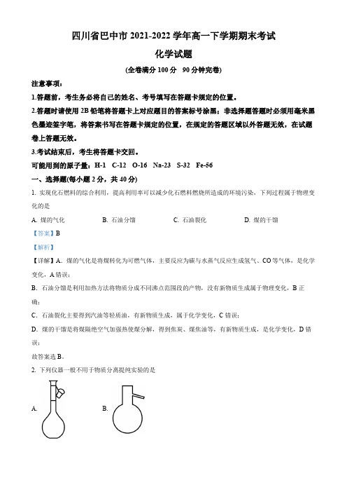 四川省巴中市2021-2022学年高一下学期期末化学试题