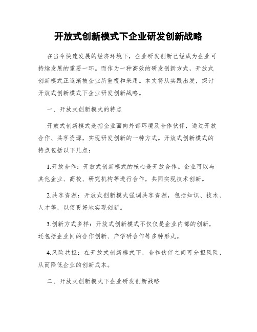 开放式创新模式下企业研发创新战略