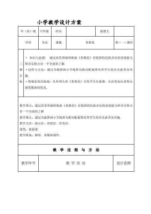 最新人音版小学音乐六年级上册优质教案(全册)