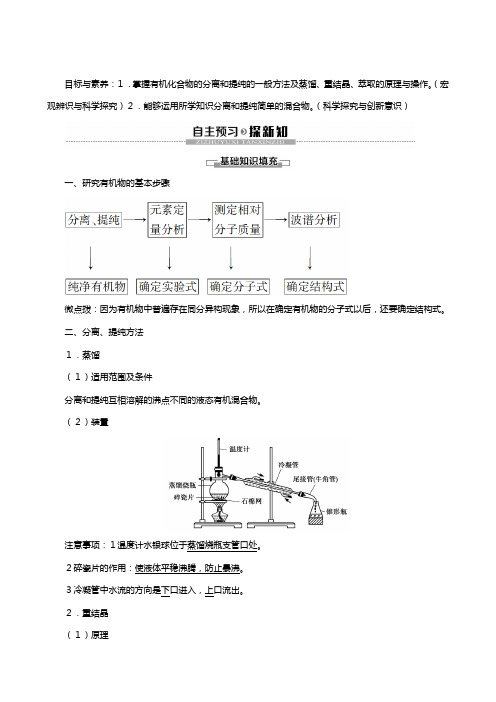 新人教版学高中化学有机化合物的分离提纯教案选修