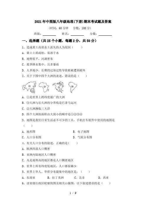 2021年中图版八年级地理(下册)期末考试题及答案