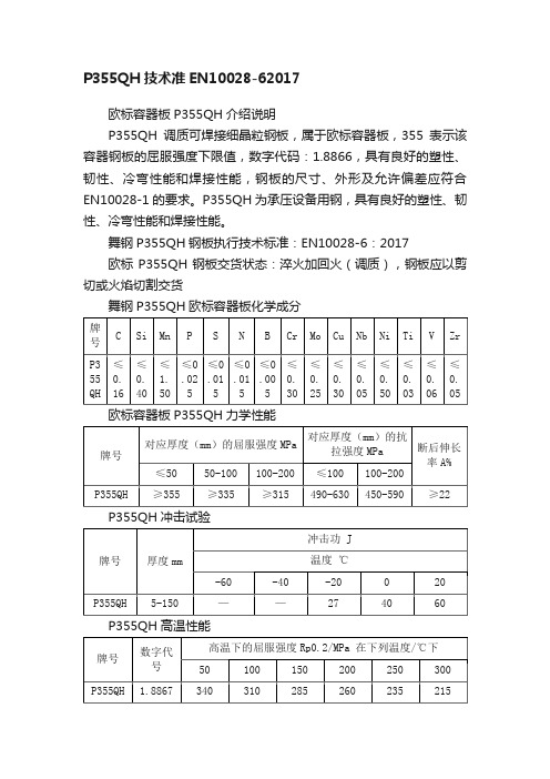 P355QH技术准EN10028-62017