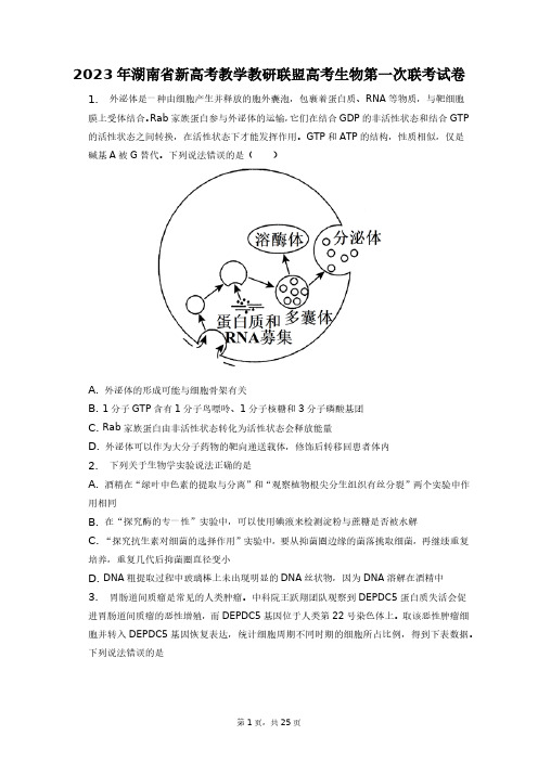 2023年湖南省新高考教学教研联盟高考生物第一次联考试卷+答案解析(附后)