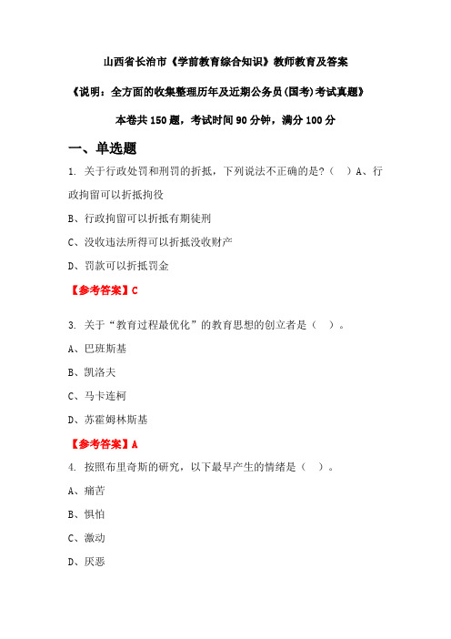 山西省长治市《学前教育综合知识》公务员(国考)真题及答案