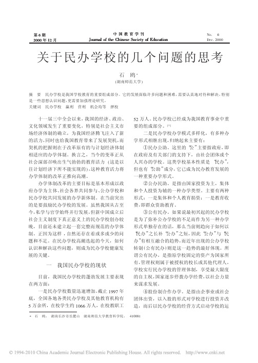 关于民办学校的几个问题的思考(石鸥著)