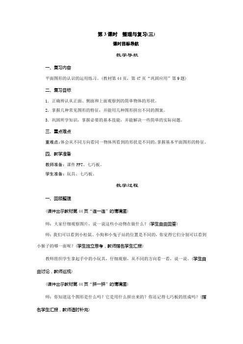 北师大版数学一年级下册整理与复习第3课时《整理与复习(三)》教案