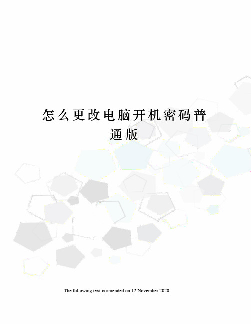 怎么更改电脑开机密码普通版