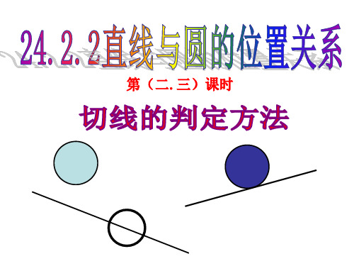 2020年新人教版初三数学上册24.2.2-切线的判定课件