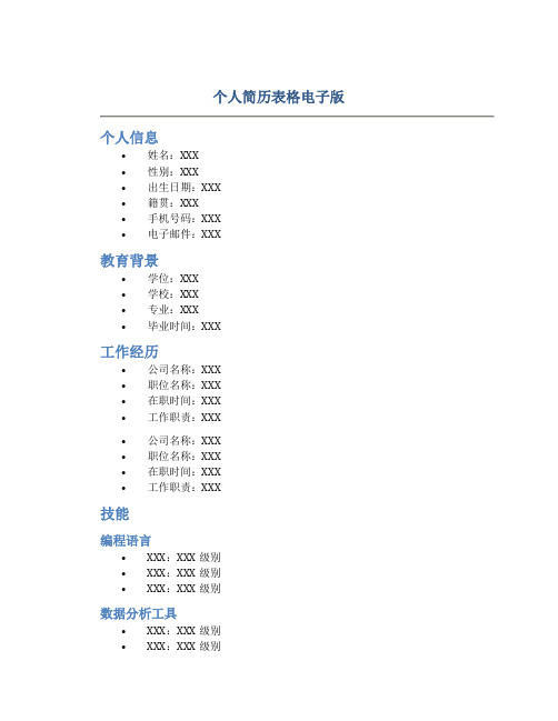 个人简历表格电子版