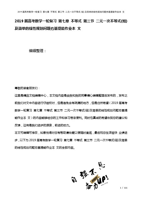 近年届高考数学一轮复习第七章不等式第三节二元一次不等式(组)及简单的线性规划问题夯基提能作业本文(