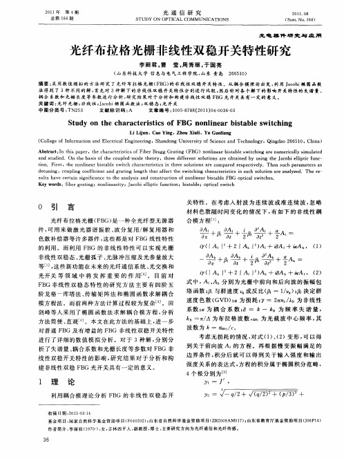 光纤布拉格光栅非线性双稳开关特性研究