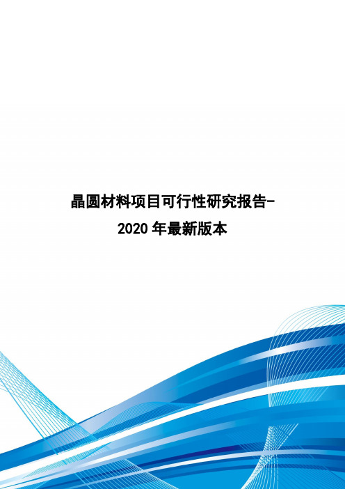 晶圆材料项目可行性研究报告-2020年最新版本