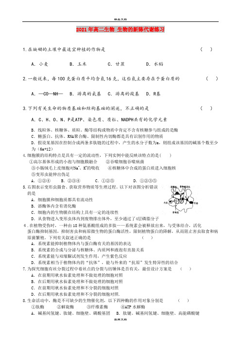 2021年高二生物 生物的新陈代谢练习