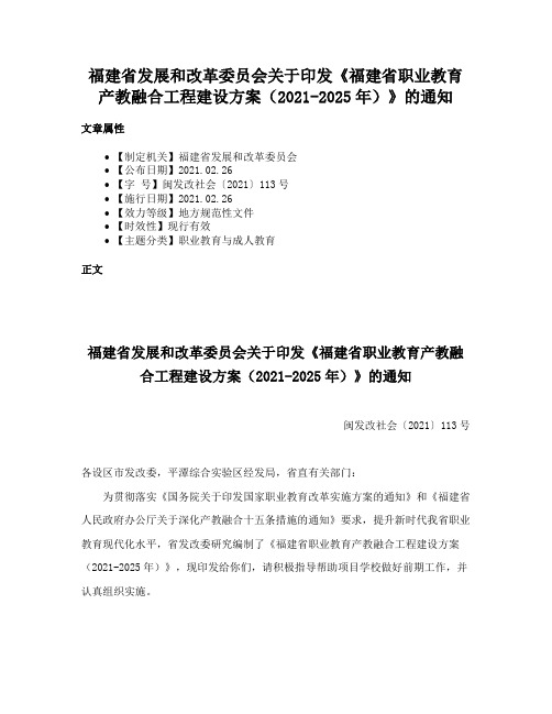 福建省发展和改革委员会关于印发《福建省职业教育产教融合工程建设方案（2021-2025年）》的通知