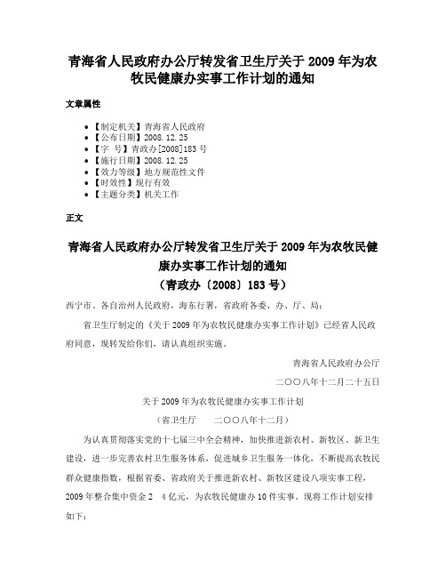 青海省人民政府办公厅转发省卫生厅关于2009年为农牧民健康办实事工作计划的通知