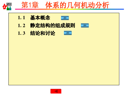 第1章  体系的几何组成分析