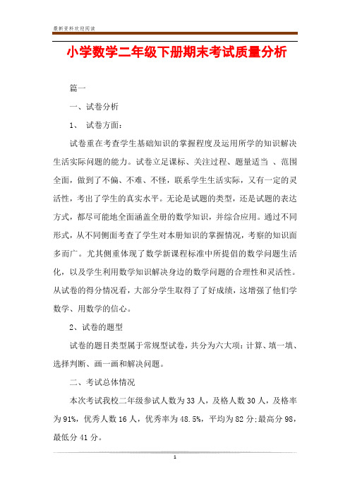 小学数学二年级下册期末考试质量分析