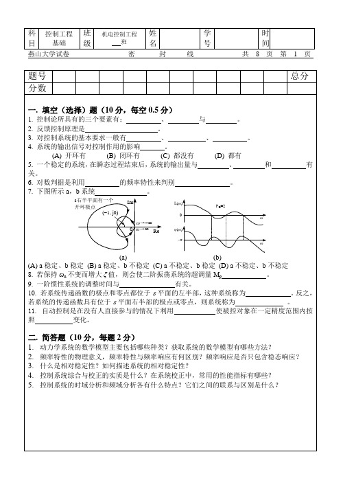 燕山大学控制工程基础标准试卷