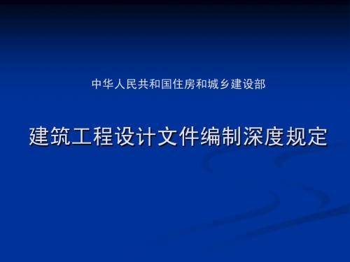 建筑工程设计文件编制深度规定宣贯-结构专业