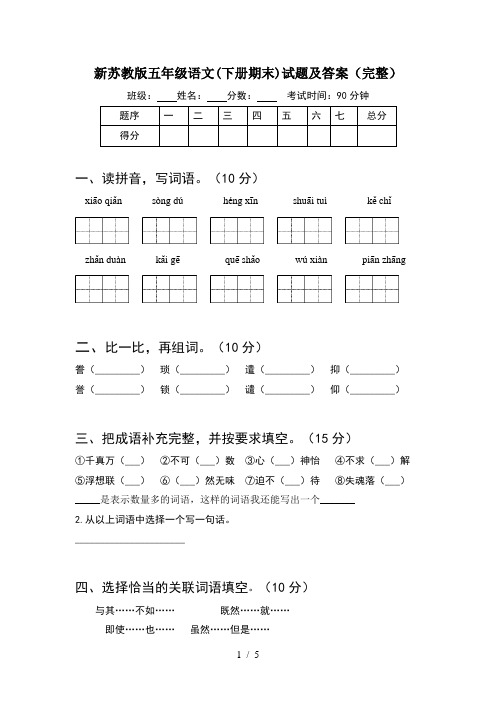 新苏教版五年级语文(下册期末)试题及答案(完整)