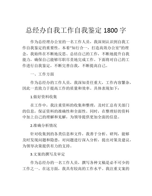 总经办自我工作自我鉴定1800字